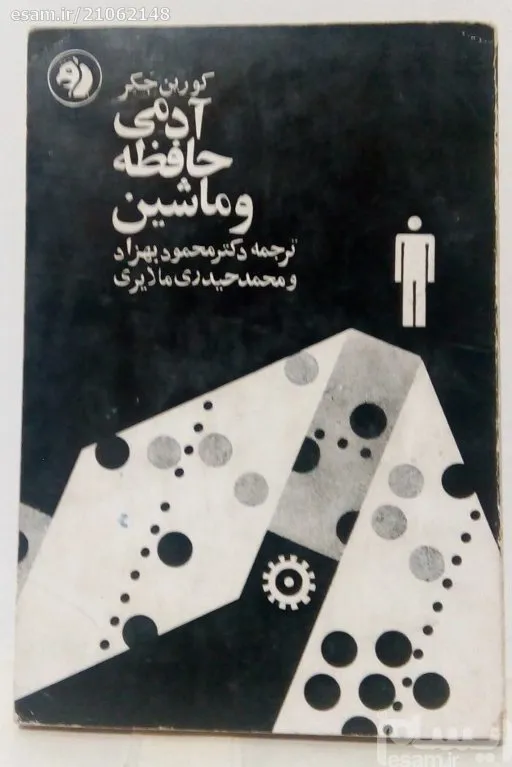 آدمی حافظه و ماشین کورین جکر