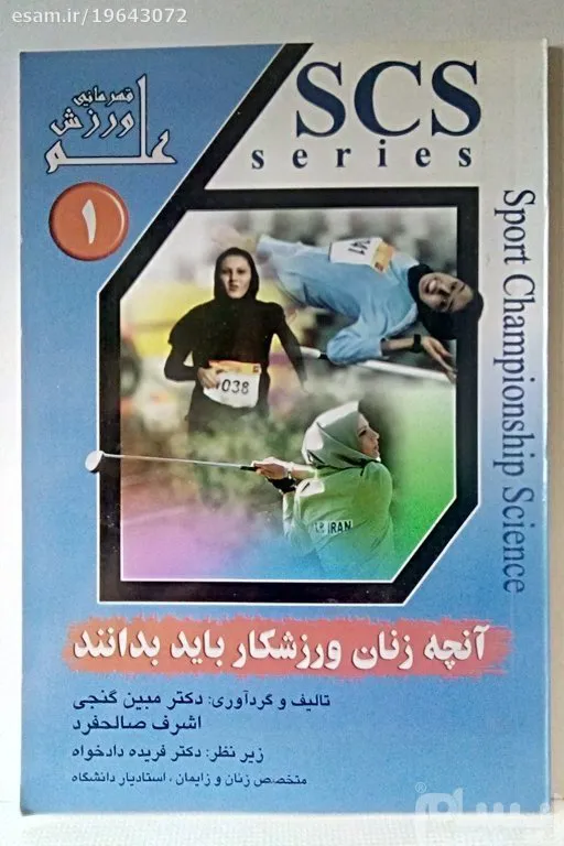 آنچه زنان ورزشکار باید بدانند مبین گنجی