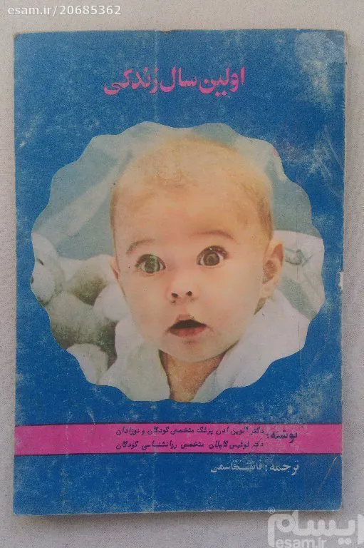 اولین سال زندگی آلوین ادن لوئیس کاپلان