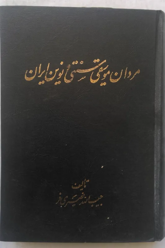 مردان موسیقی سنتی و نوین ایران