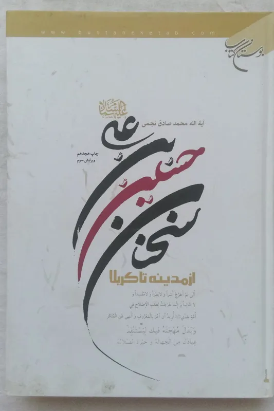 سخنان حسین بن علی (ع) از مدینه تا کربلا