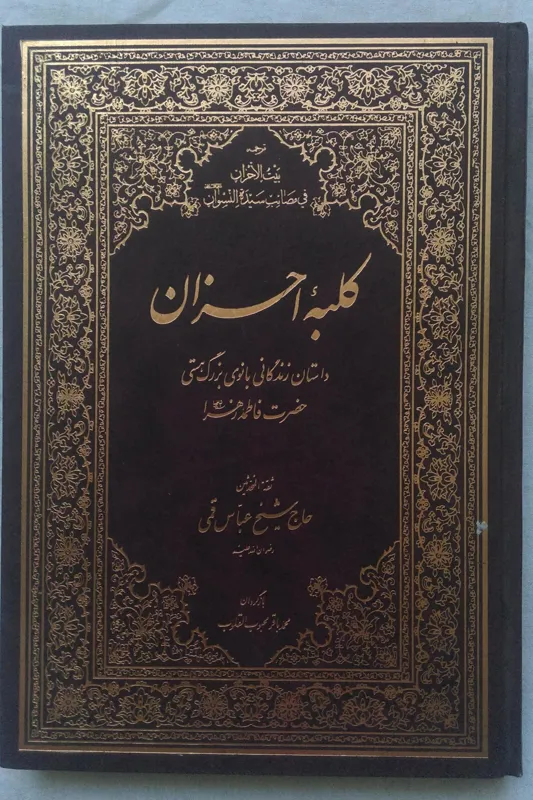 کلبه احزان _ عباس قمی