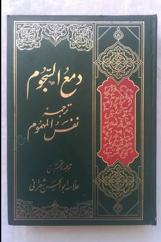 دمع السجوم ترجمه نفس المهموم