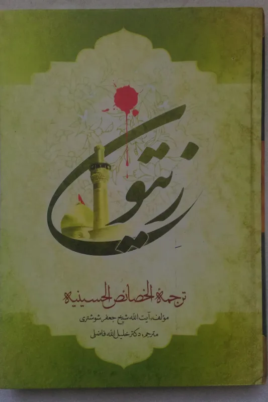 زیتون _ شیخ جعفر شوشتری