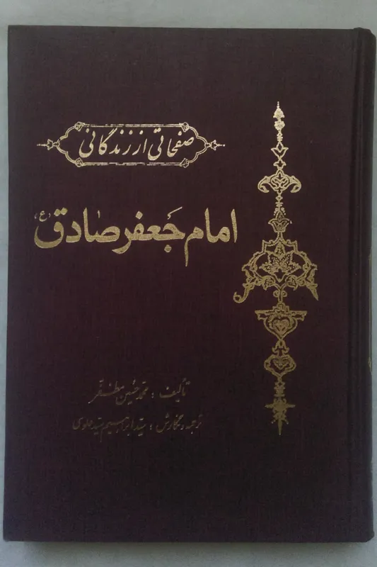 صفحاتی از زندگانی امام جعفر صادق (ع)