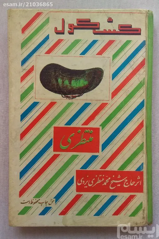 کشکول محمد منتظری یزدی