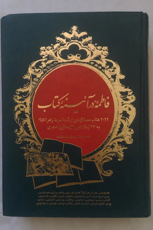 فاطمه در آئین کتاب