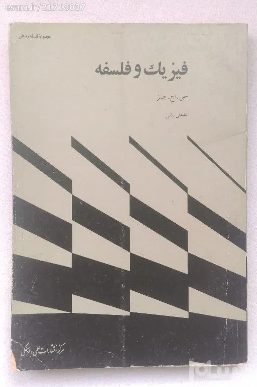 فیزیک و فلسفه - جی. اچ. جینز