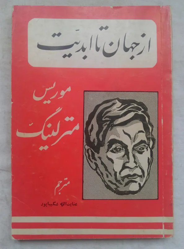 از جهان تا ابدیت