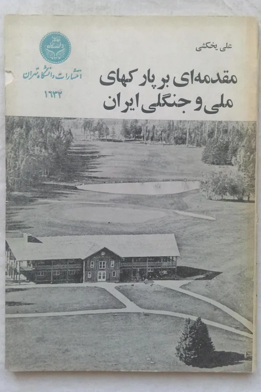 مقدمه ای بر پارکهای ملی و جنگلی ایران