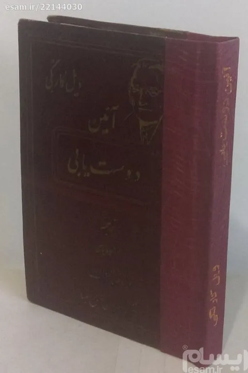 آیین دوست یابی دیل کارنگی