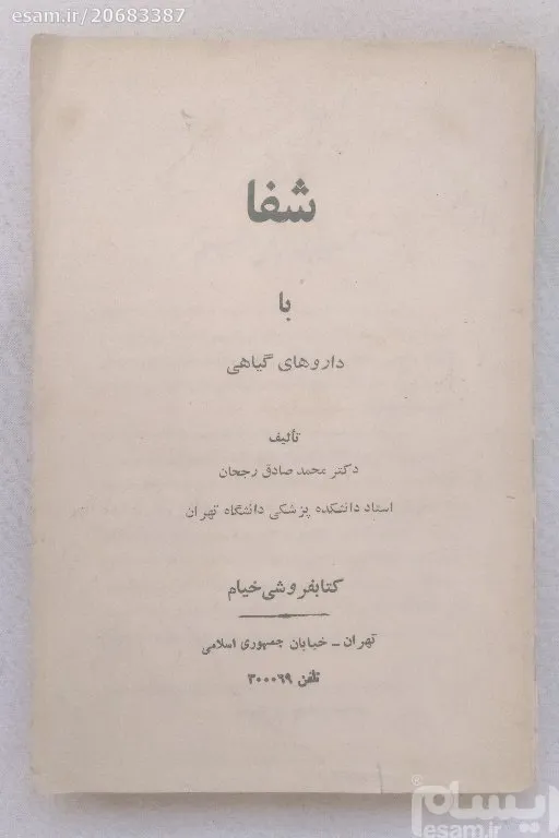 شفا با داروهای گیاهی محمد صادق رجحان