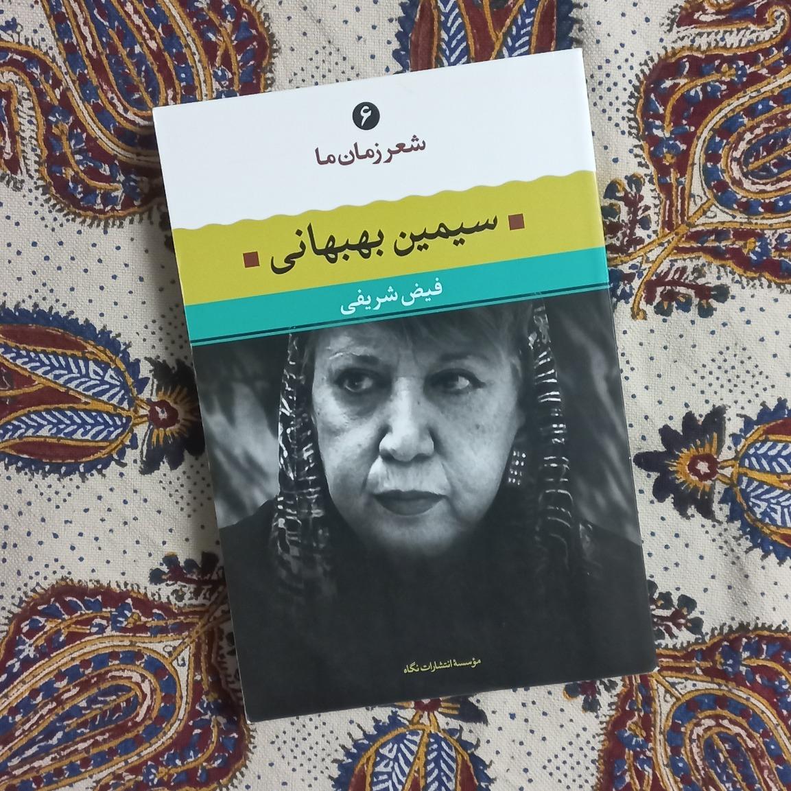 گزیده اشعار سیمین بهبهانی