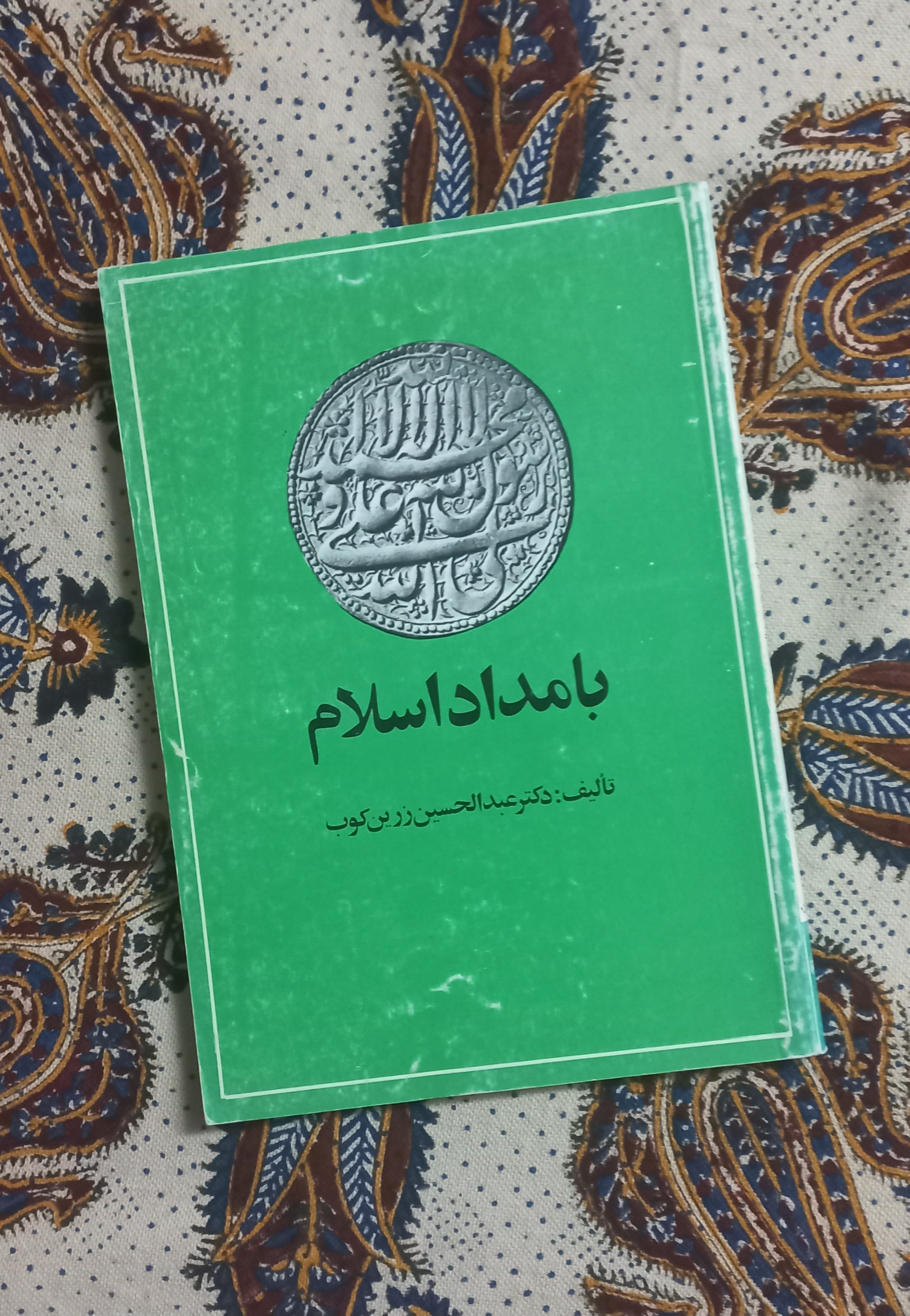 کتاب بامداد اسلام