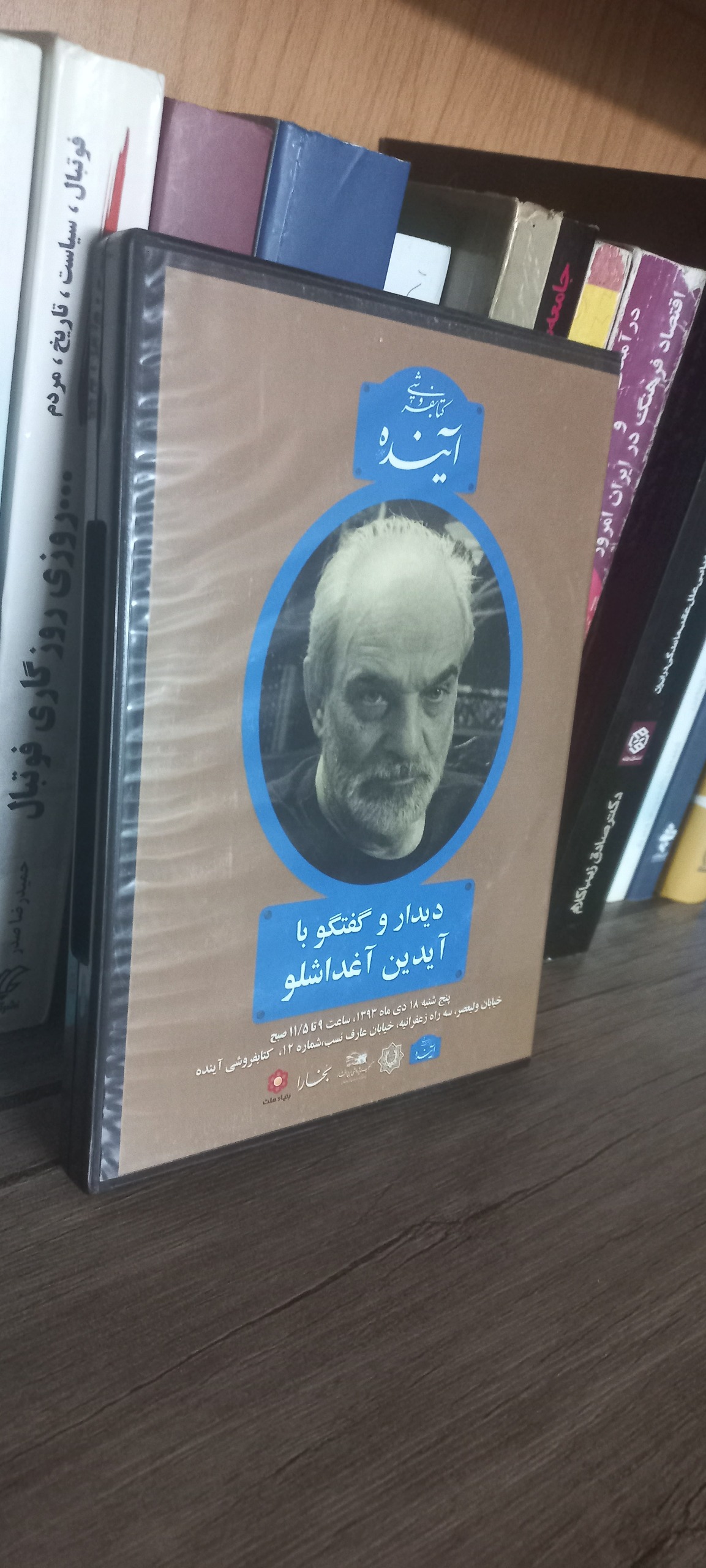 دیدار و گفتگو با آیدین آغداشلو