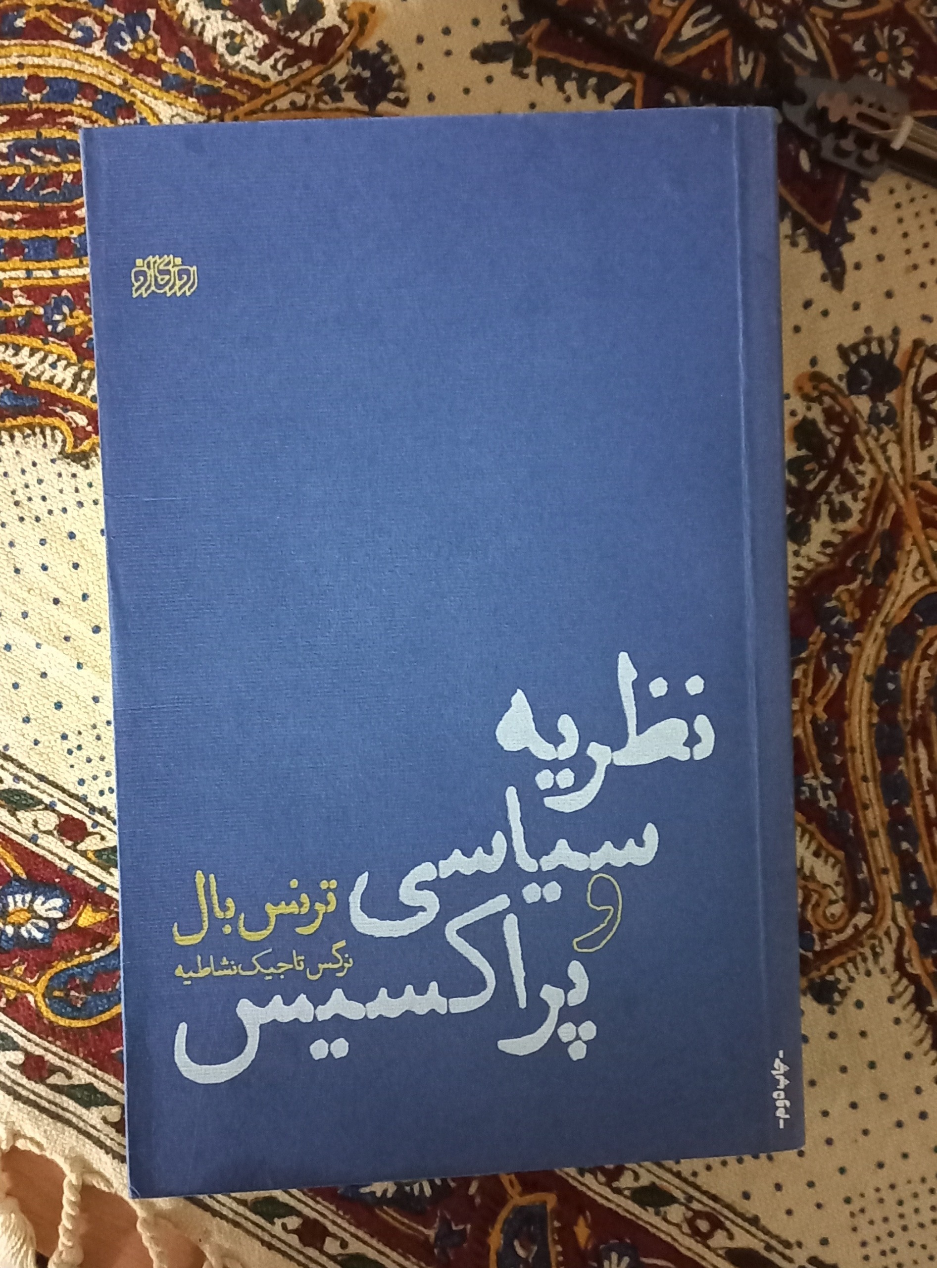 کتاب نظریه سیاسی پراکسیس