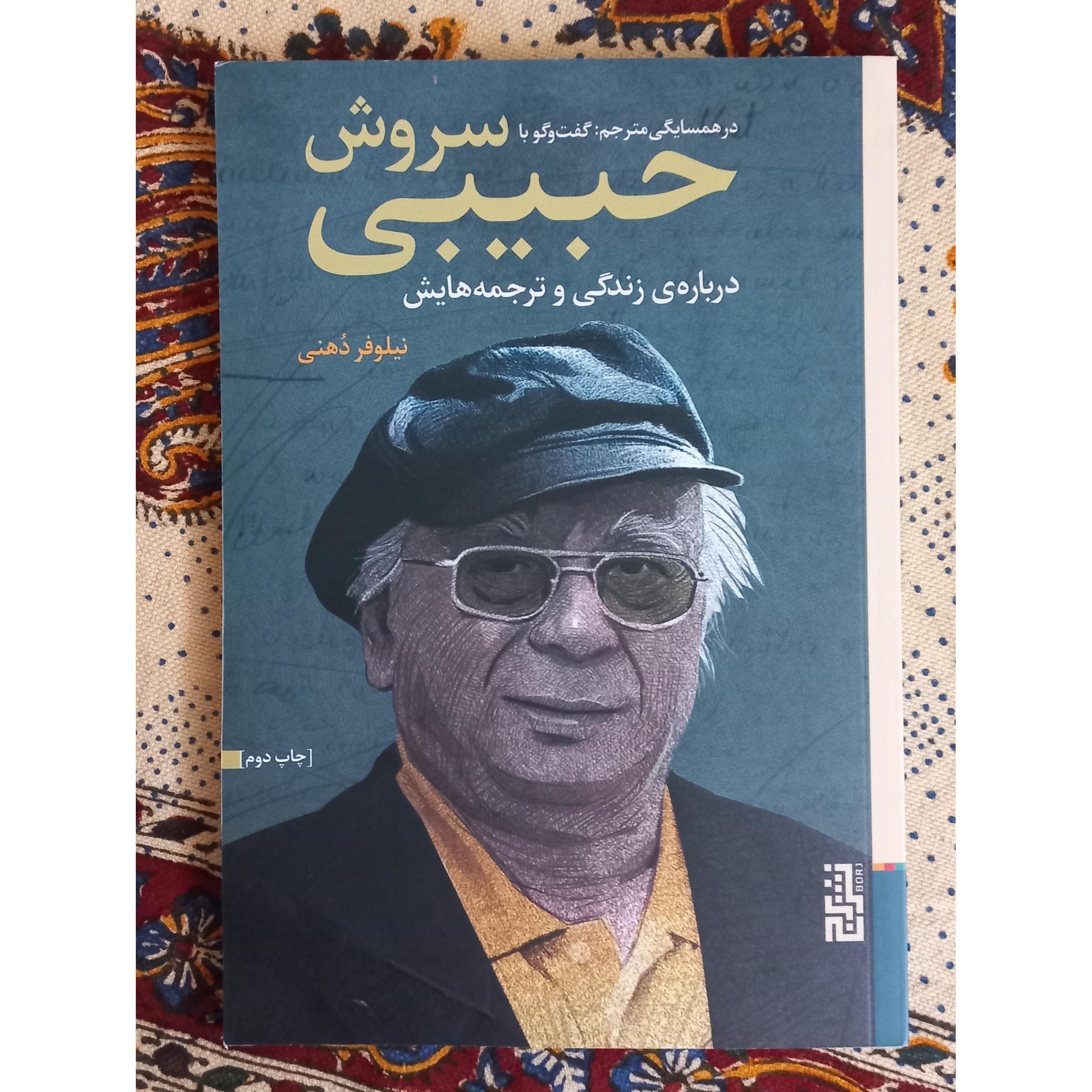 در همسایگی مترجم، گفتگو با سروش حبیبی