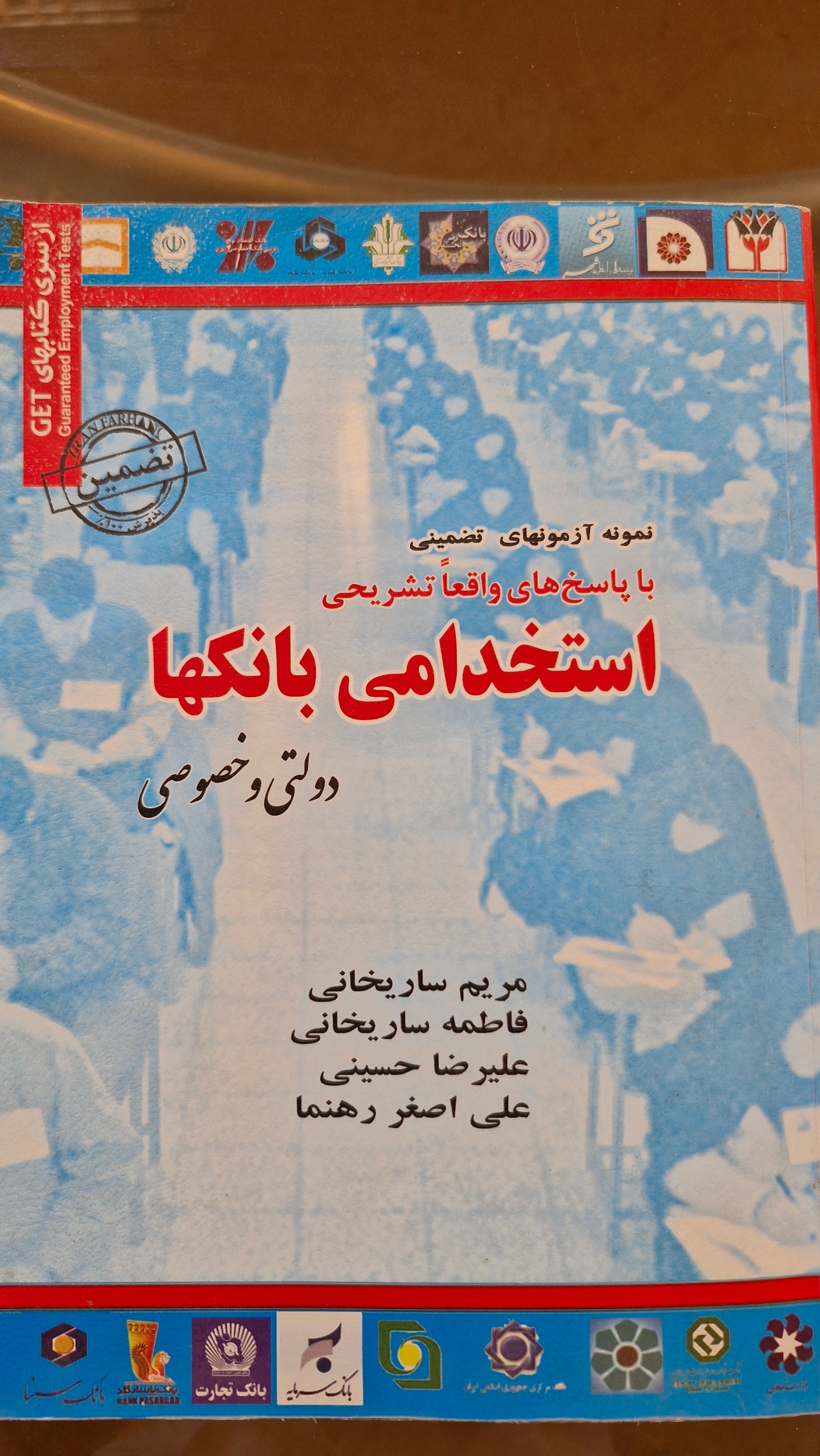 کتاب استخدامی بانکها