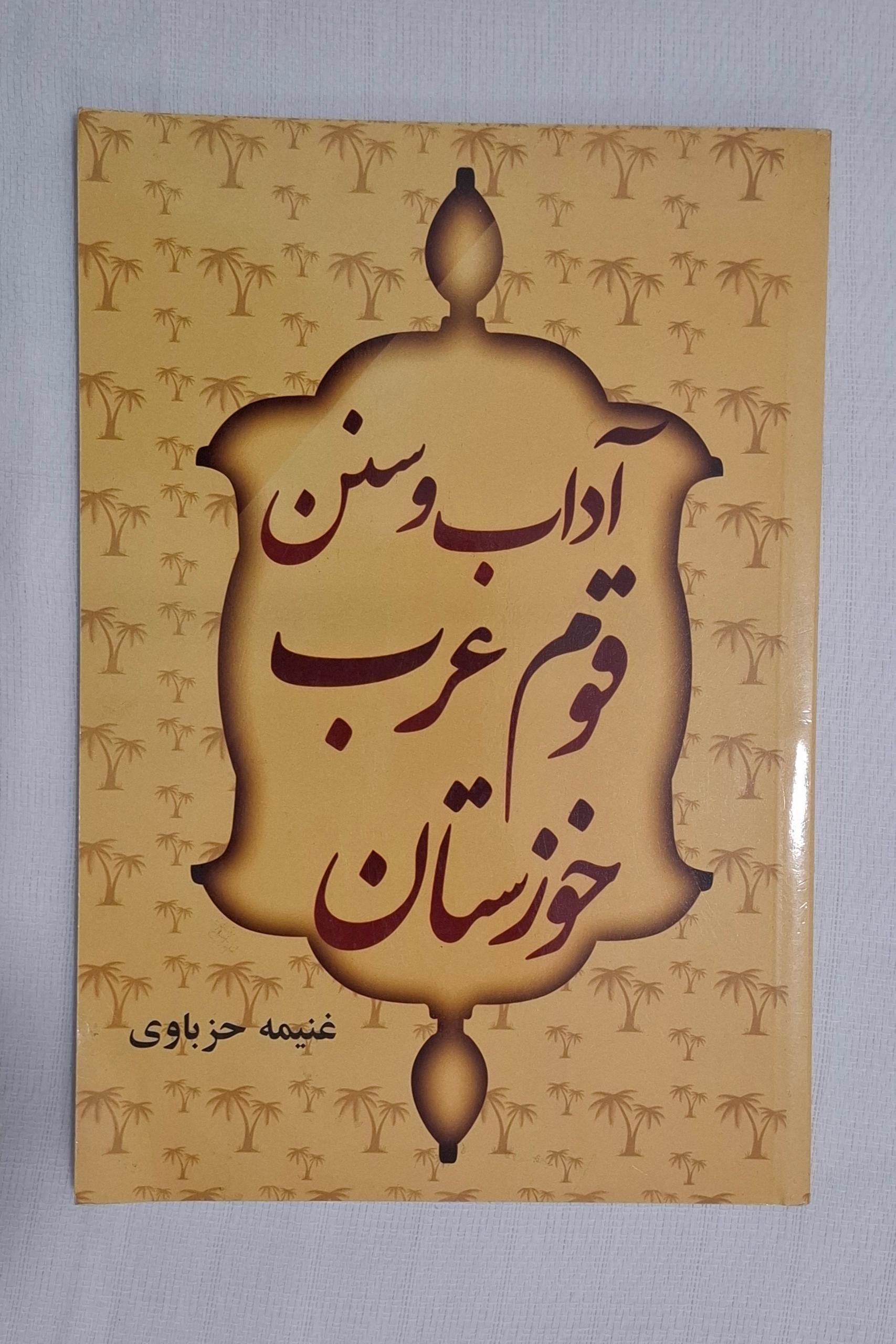 کتاب آداب و سنن قوم عرب خوزستان
