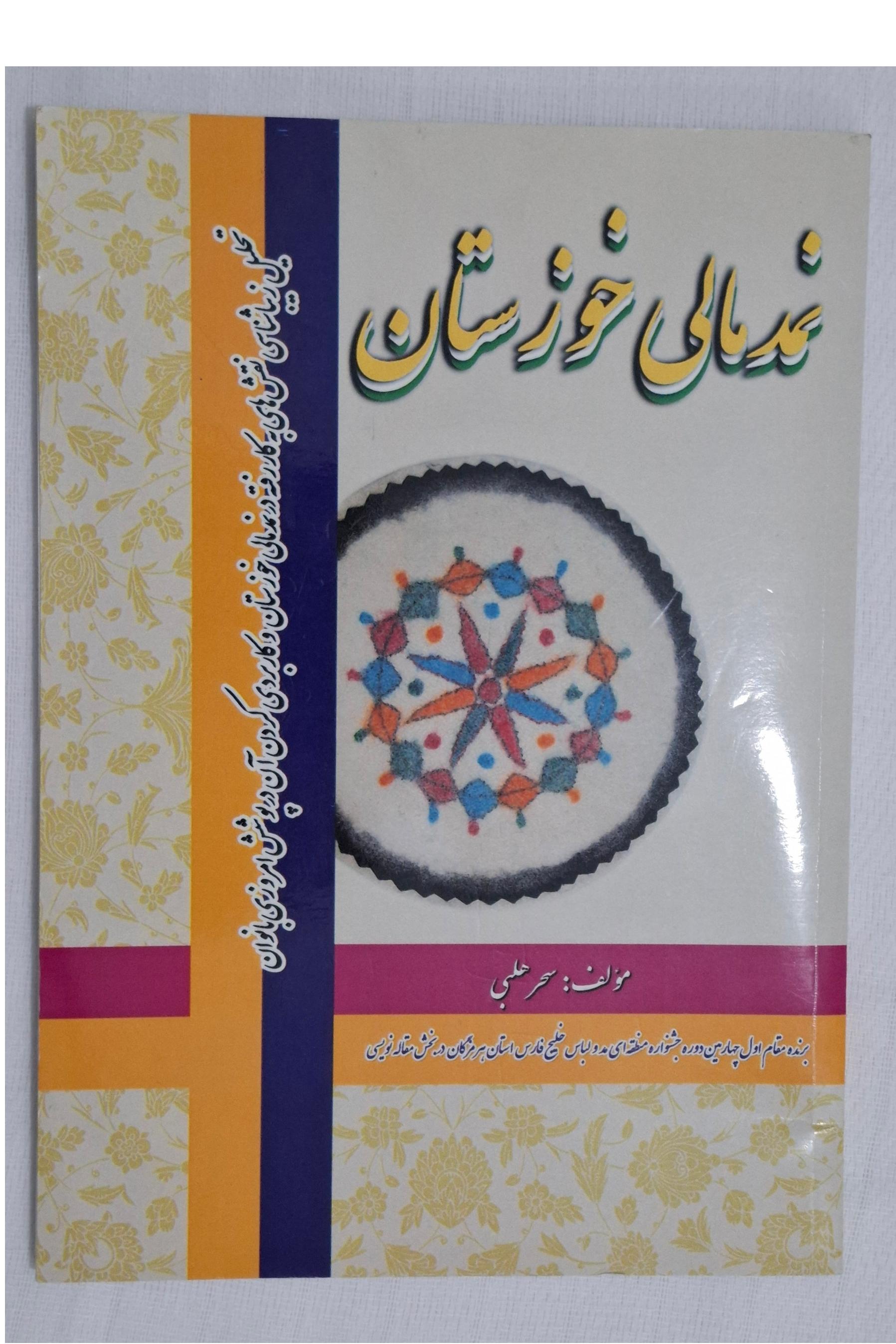 کتاب نمدمالی خوزستان تحلیل زیبایی شناسی نقشمایه ها