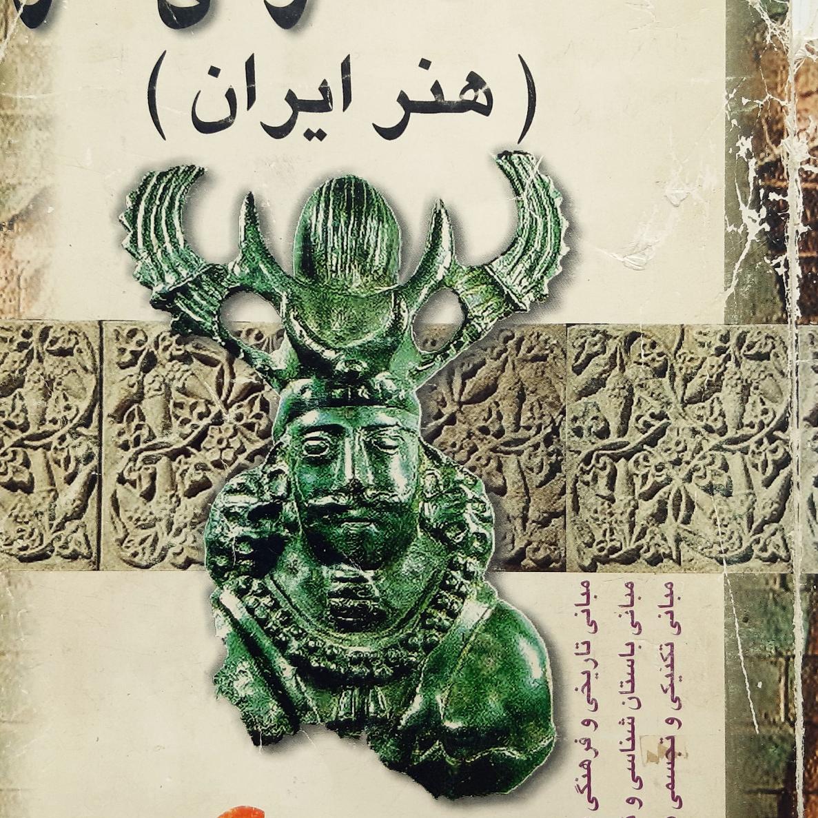 کتاب اطلاعات عمومی هنر ایران