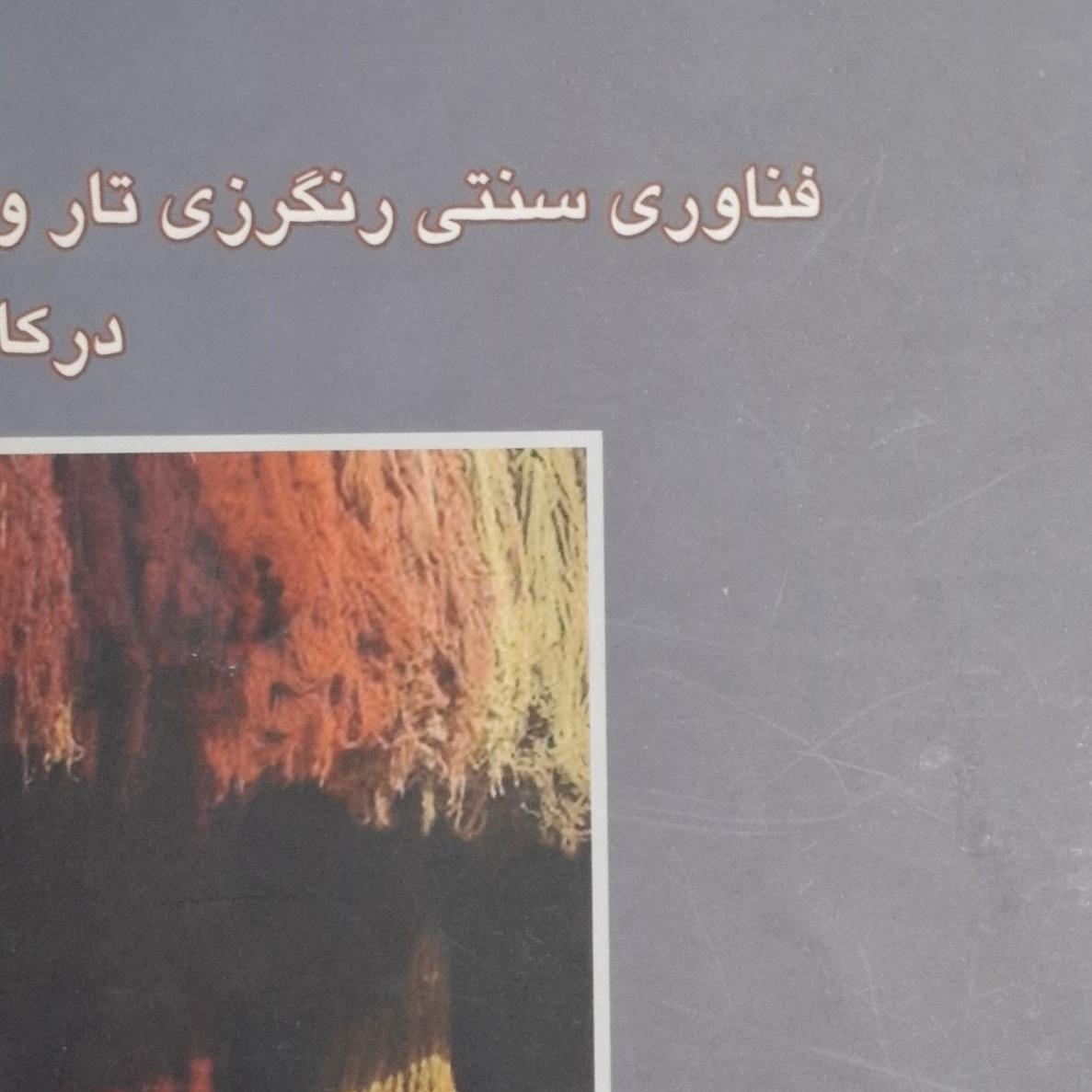 کتاب فناوری سنتی رنگرزی تار و پود در کاشان