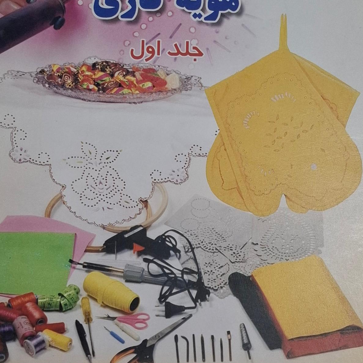 کتاب آموزش گام به گام هویه کاری جلد 1