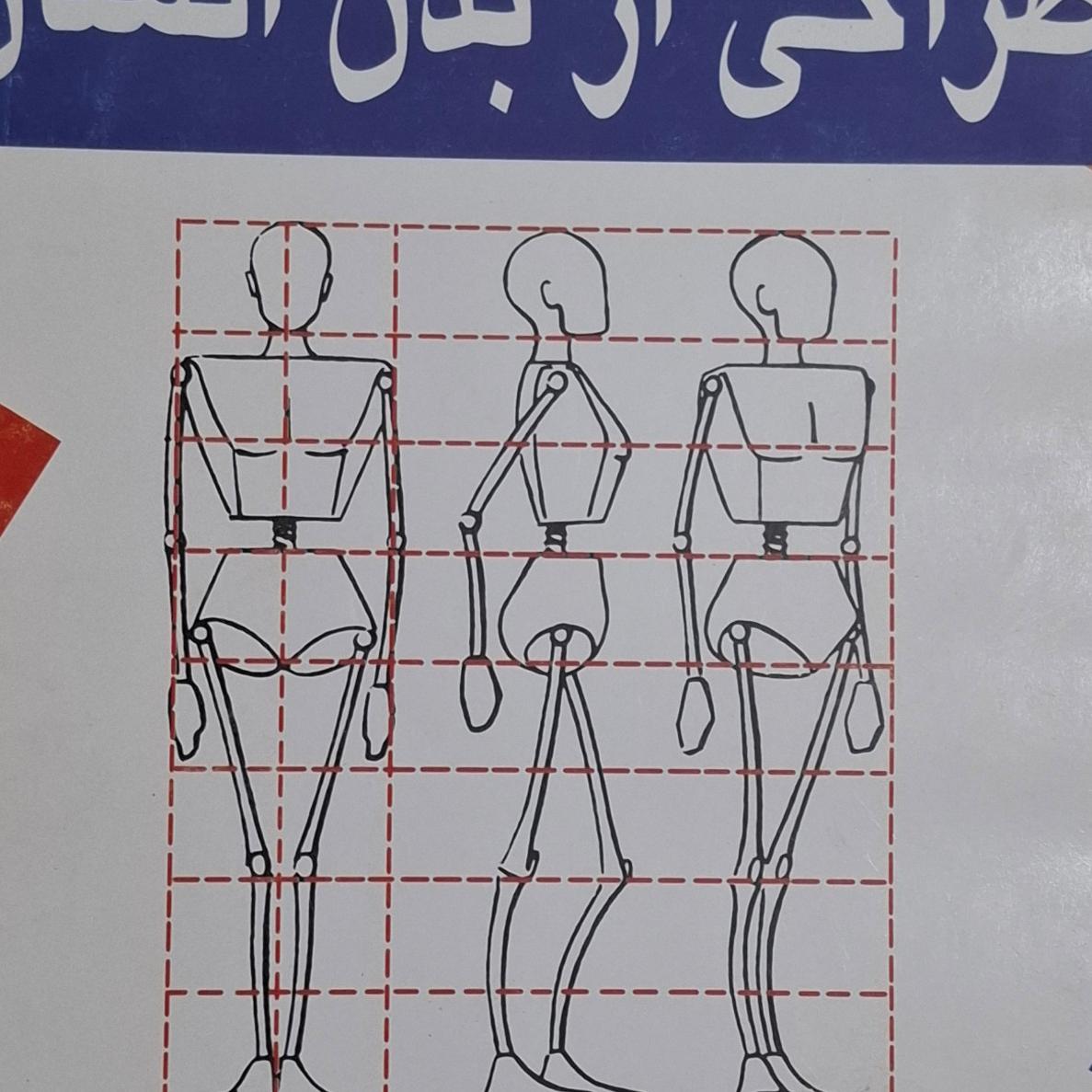 کتاب طراحی از بدن انسان