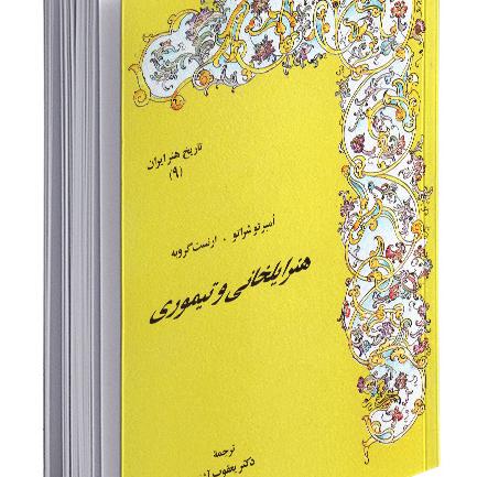کتاب هنر ایلخانی و تیموری