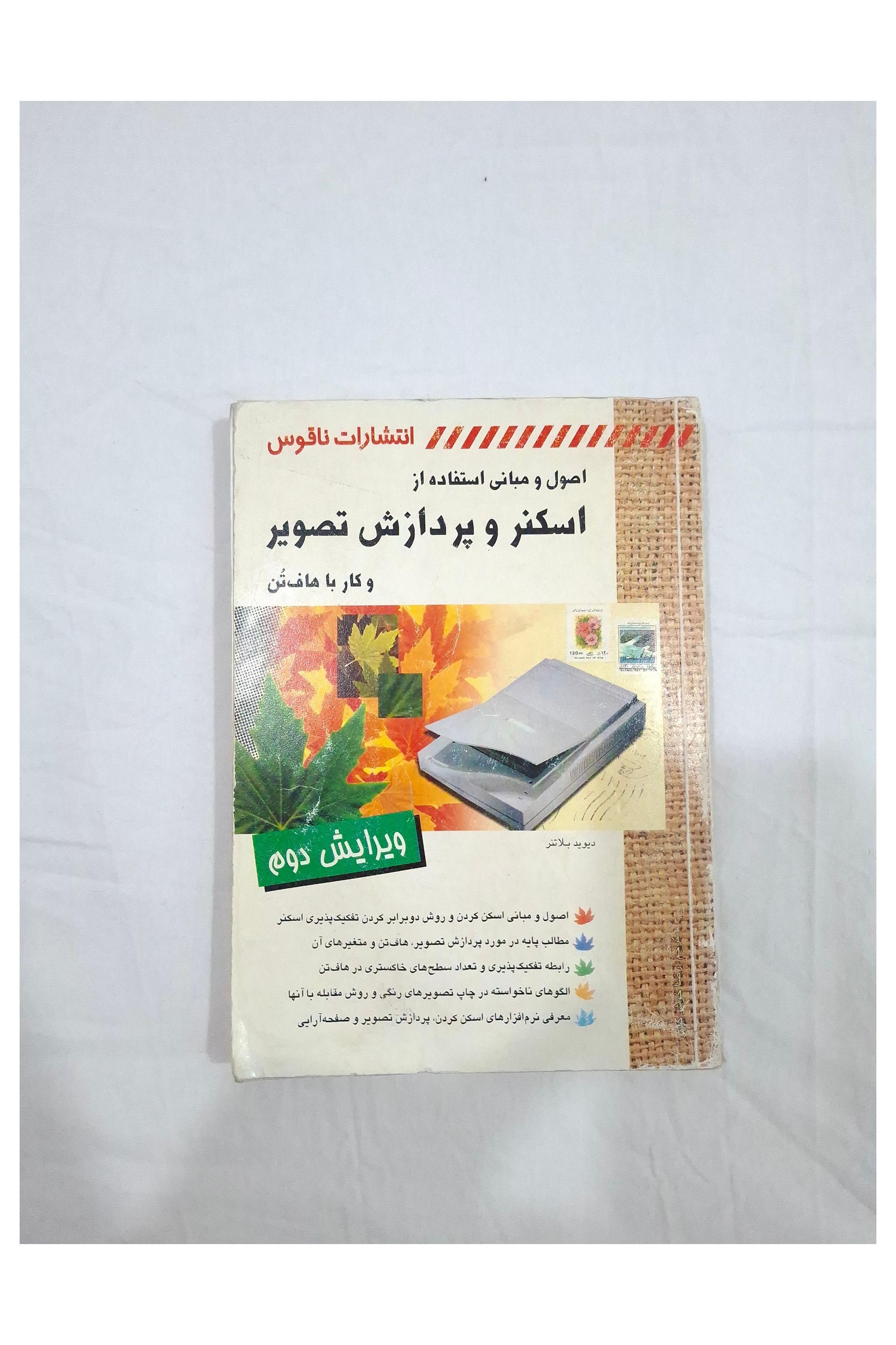 اصول و مبانی استفاده از اسکنر و پردازش تصویر