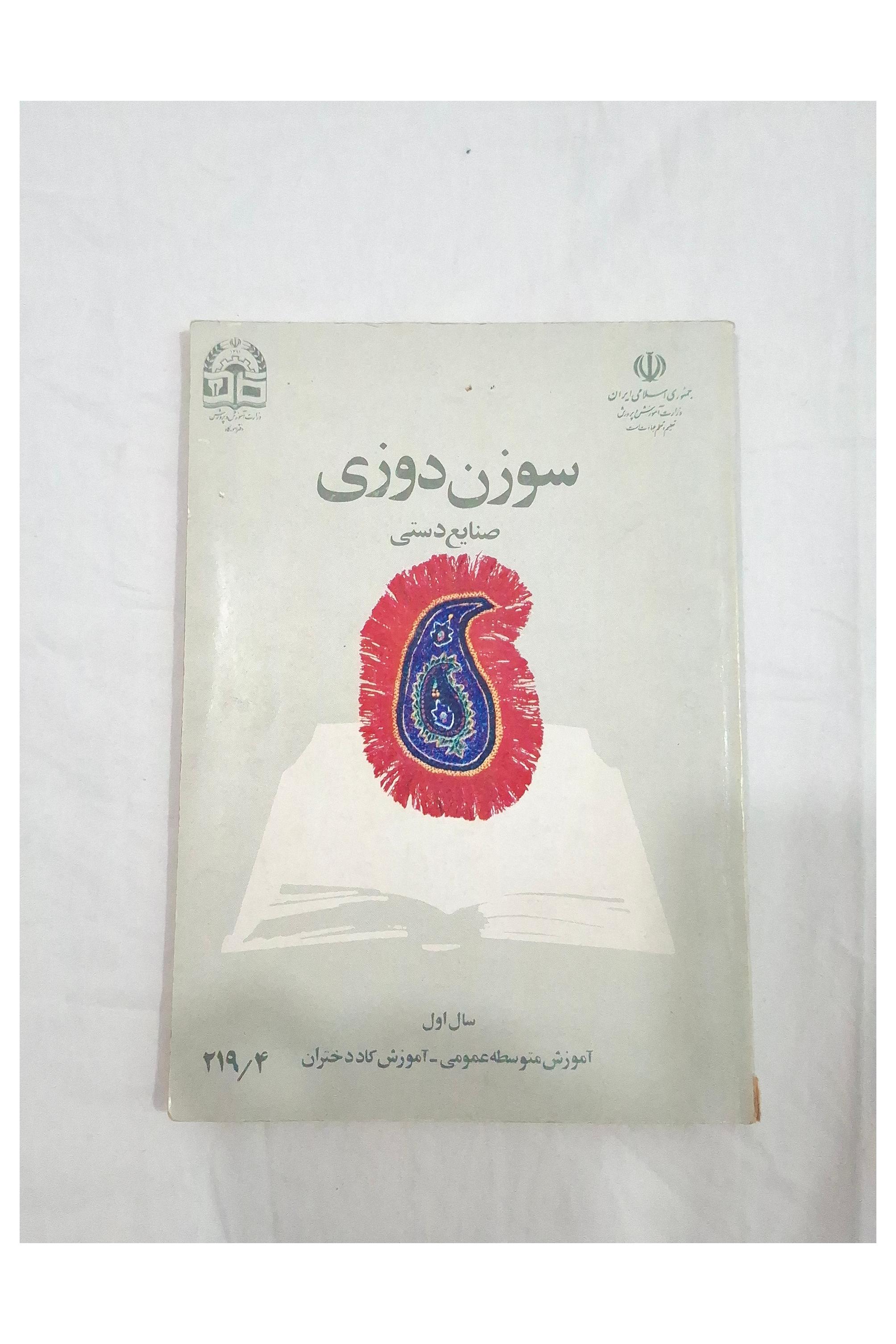 کتاب سوزن دوزی (سال اول متوسطه عمومی آموزش کاد)