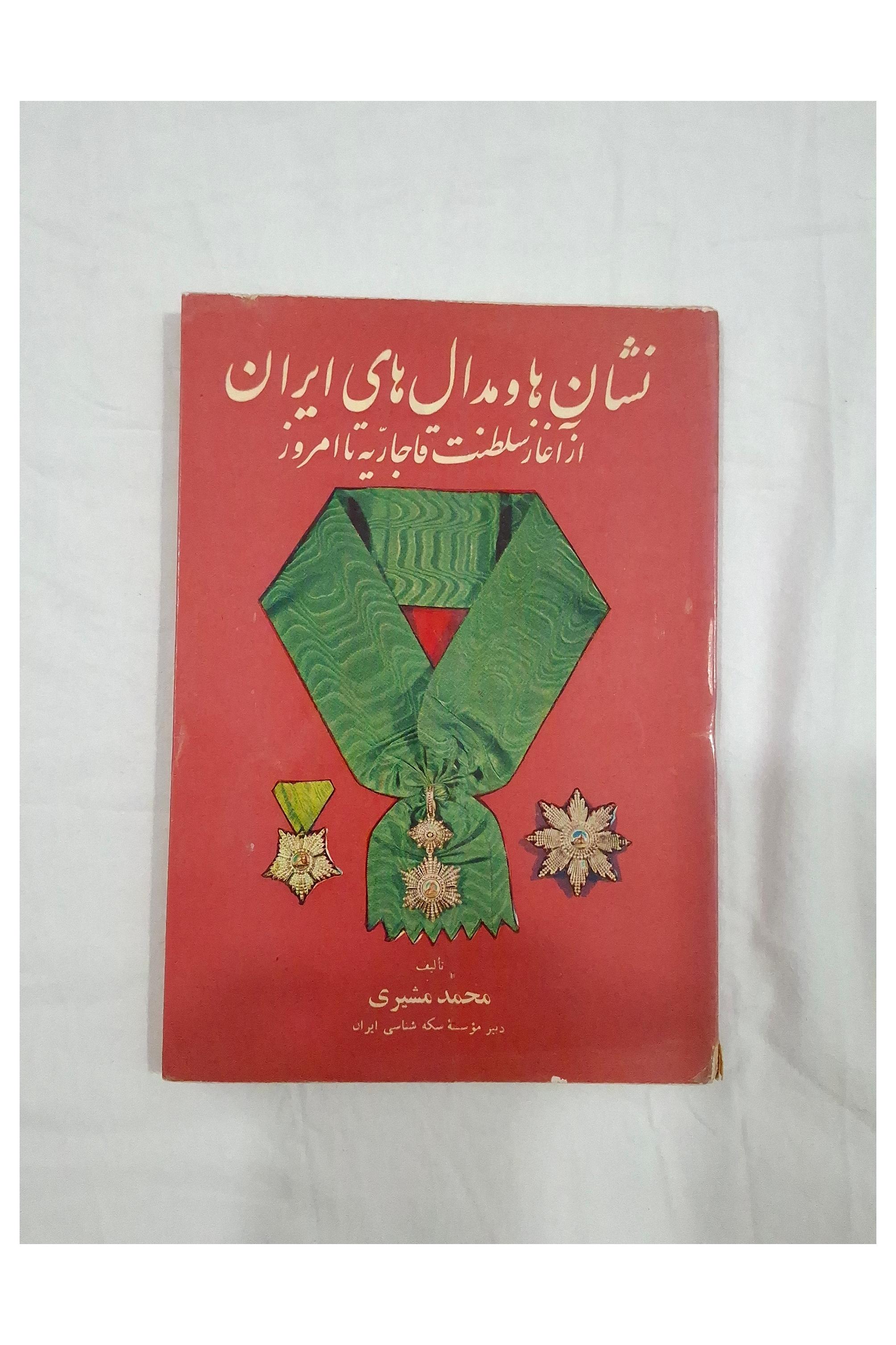 نشانها و مدالهای ایران از آغاز قاجاریه تا امروز