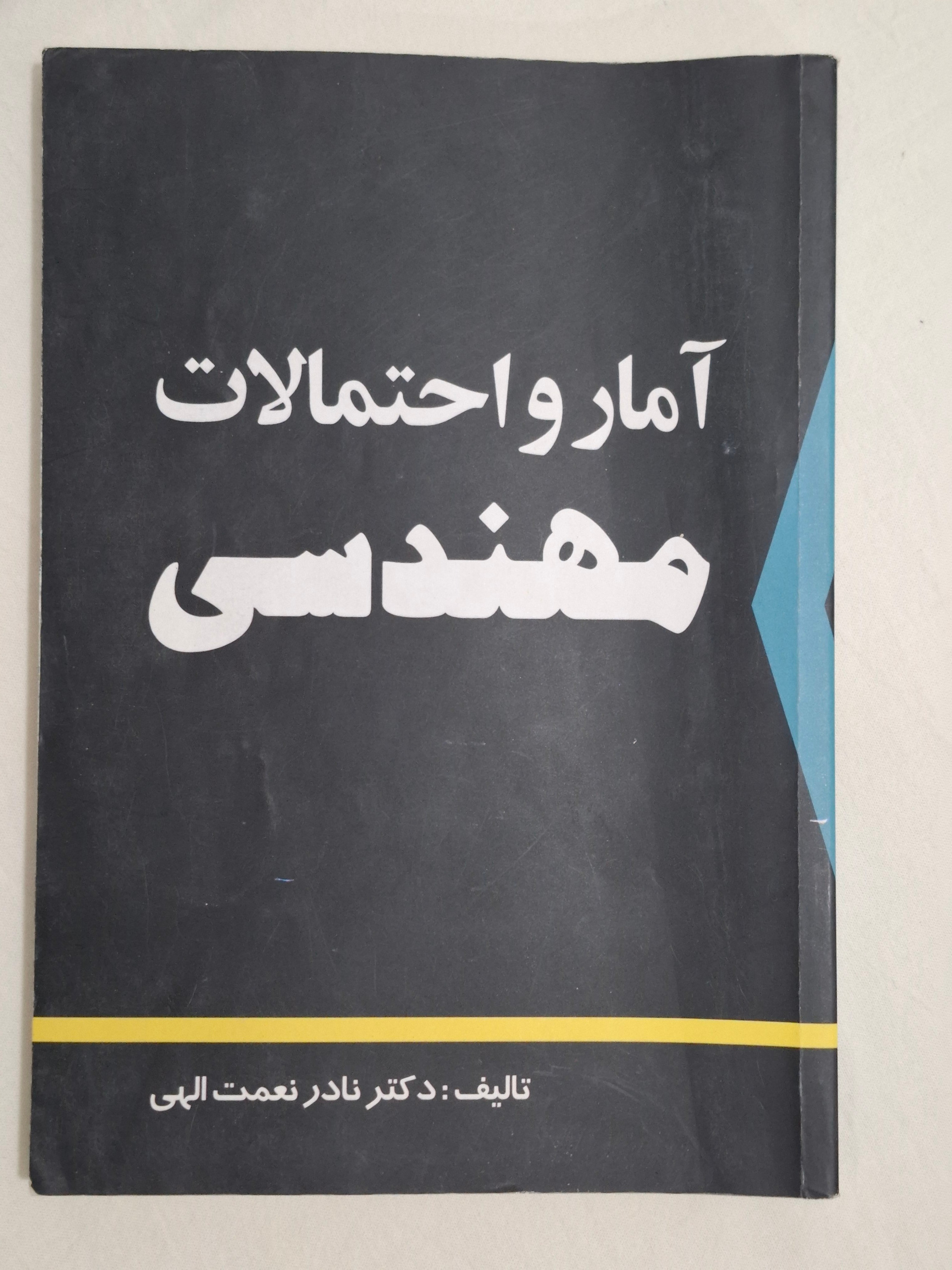 کتاب آمار و احتمالات مهندسی