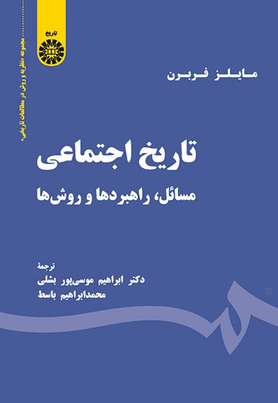 کتاب تاریخ اجتماعی؛ مسائل، راهبردها و روشها