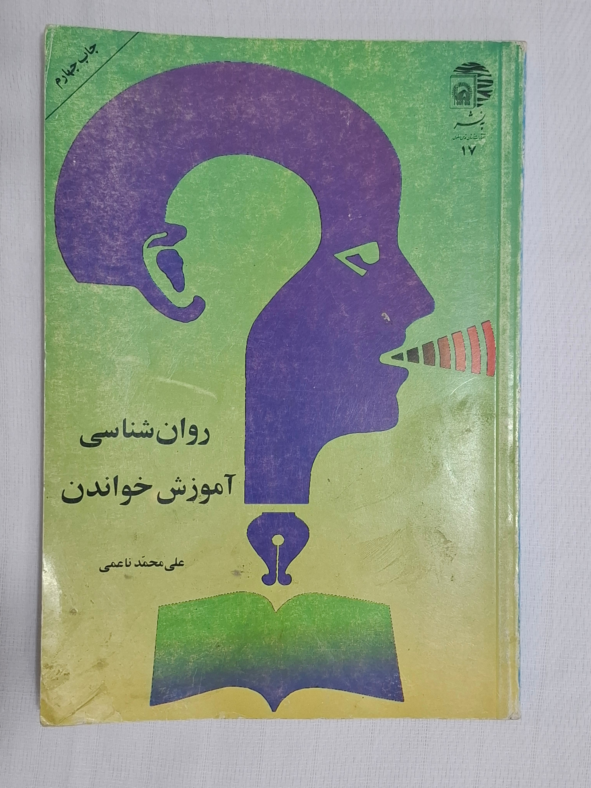 کتاب روانشناسی آموزش خواندن
