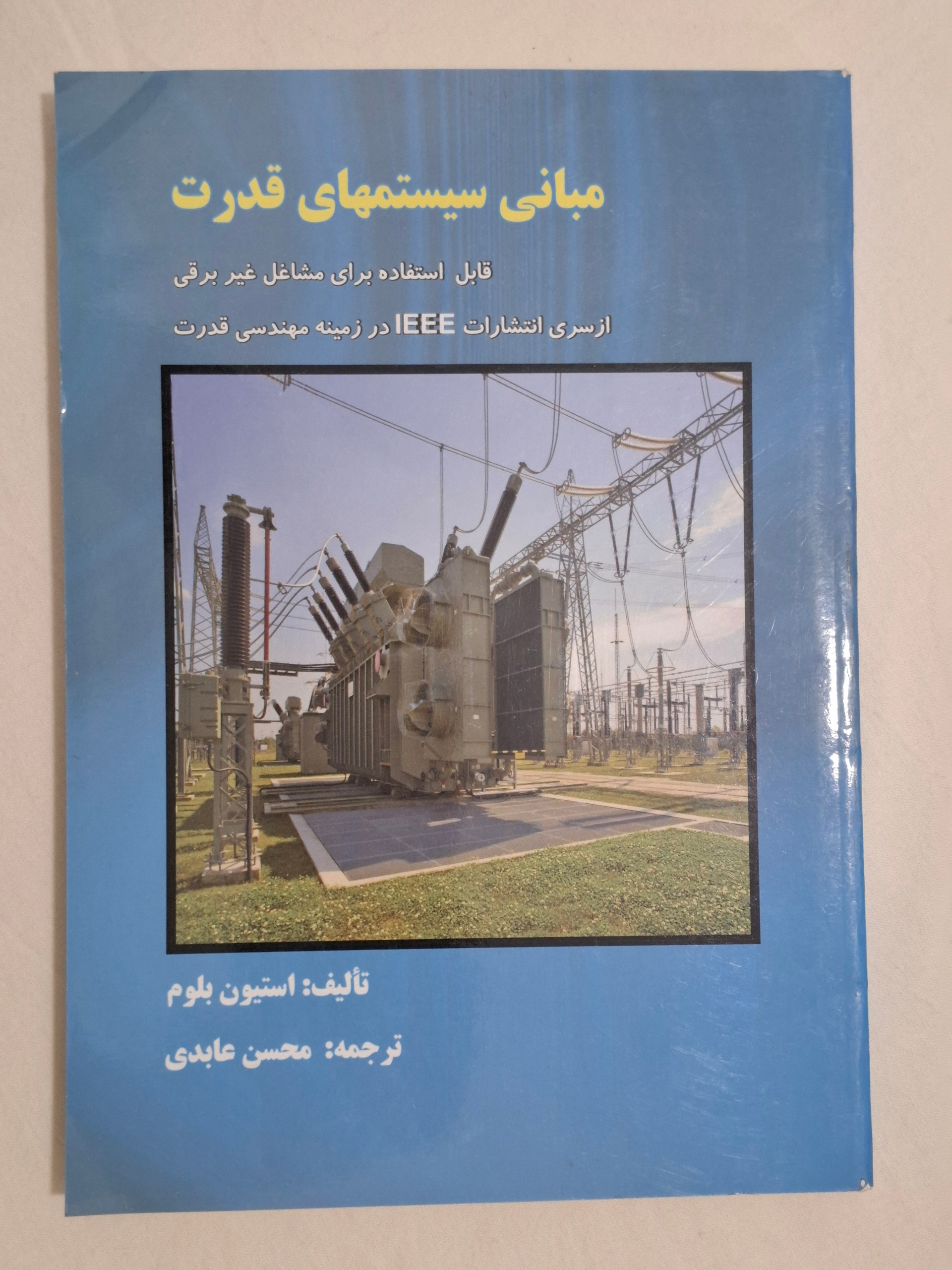کتاب مبانی سیستمهای قدرت