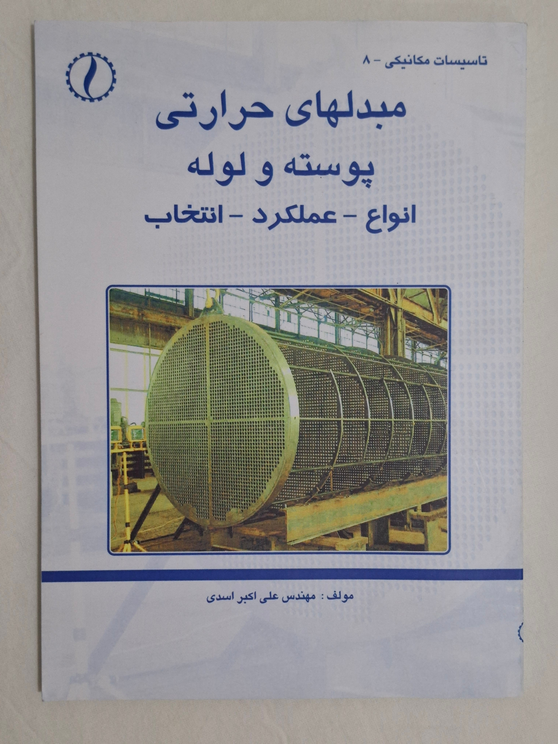 مبدلهای حرارتی پوسته و لوله؛ انواع عملکرد انتخاب