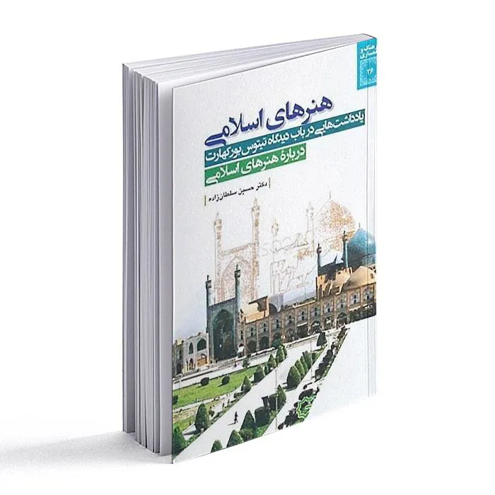 کتاب هنرهای اسلامی