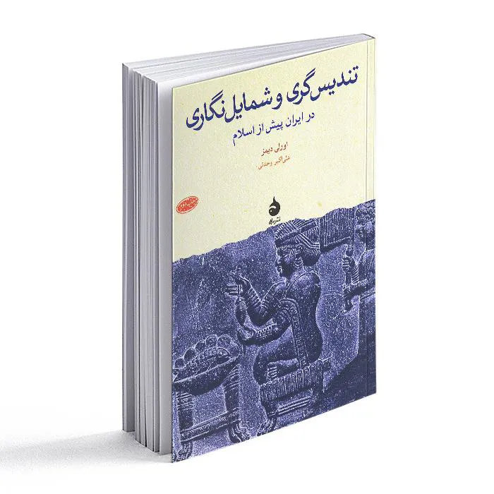 تندیس گری و شمایل نگاری در ایران پیش از اسلام
