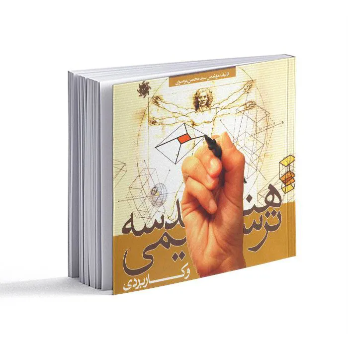 کتاب هندسه ترسیمی و کاربردی