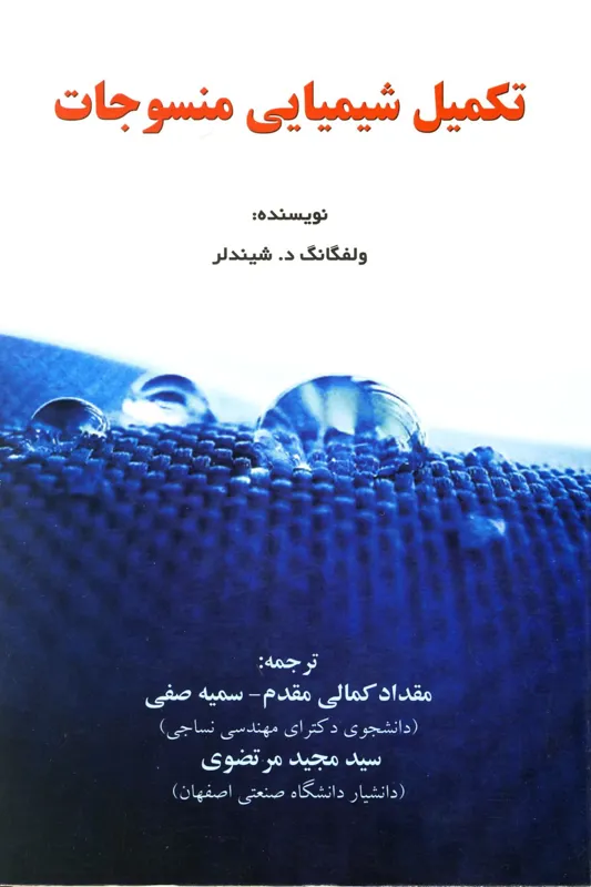کتاب تکمیل شیمیایی منسوجات