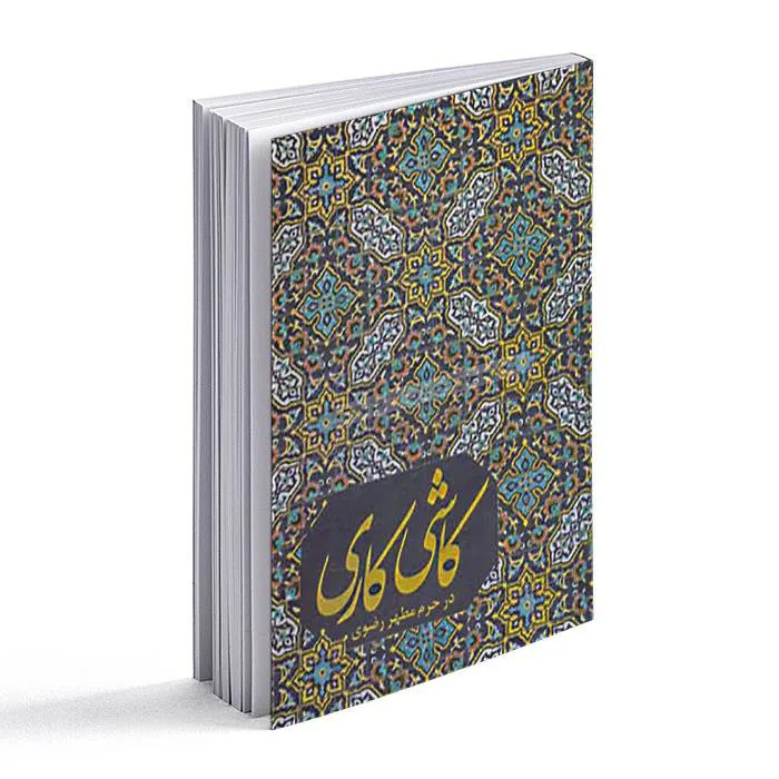  کتاب کاشی کاری در حرم مطهر رضوی