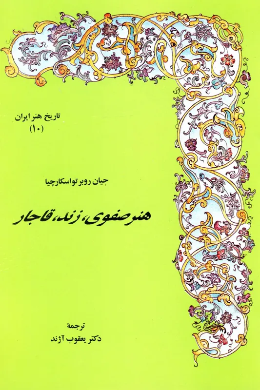 کتاب هنر صفوی، زند، قاجار