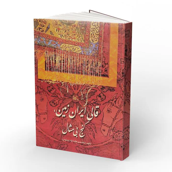 کتاب قالی ایران زمین گنج بی مثال