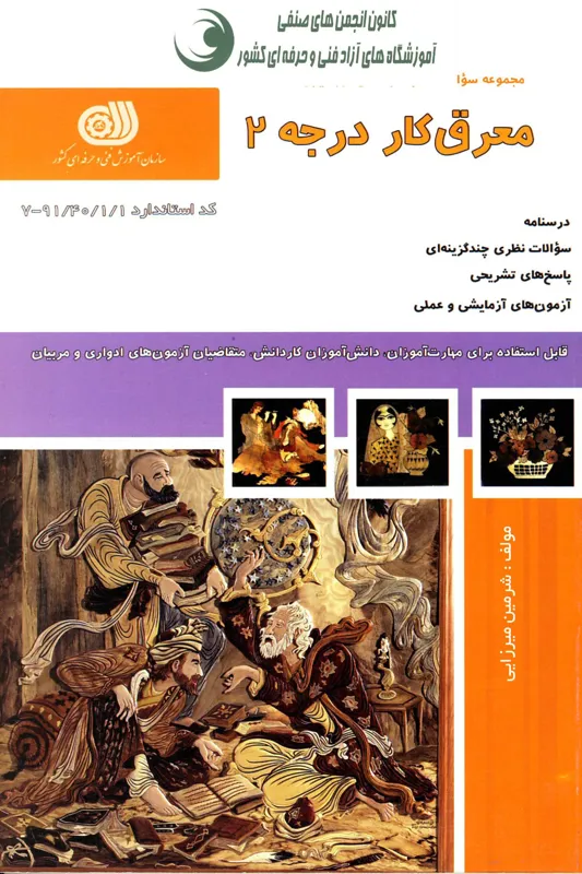  معرق کار درجه 2 (مجموعه سوالات)
