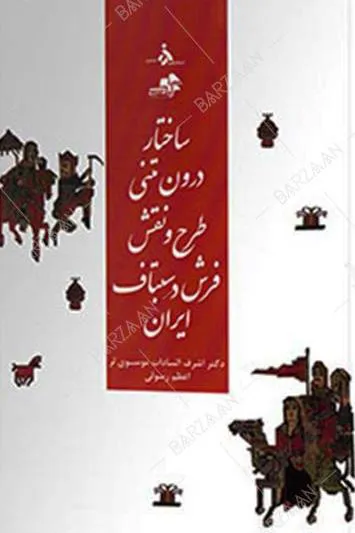کتاب ساختار درون متنی طرح و نقش فرش دستباف ایران