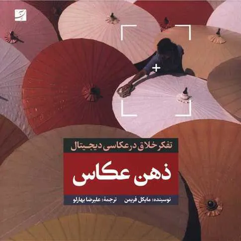 ذهن عکاس؛ تفکر خلاق در عکاسی دیجیتال