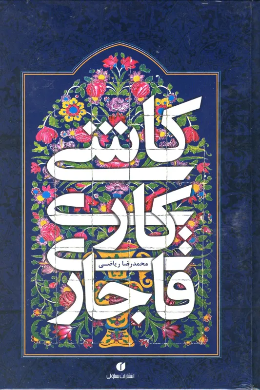 کتاب کاشی کاری قاجاری