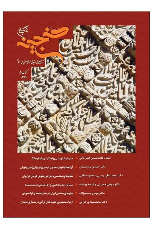 گنجینه 3؛ کتاب تخصصی علمی پژوهشی هنرهای سنتی