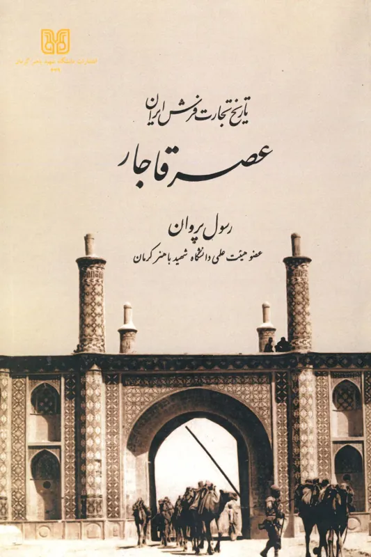  کتاب تاریخ تجارت فرش ایران عصر قاجار